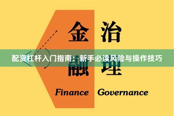 配资杠杆入门指南：新手必读风险与操作技巧