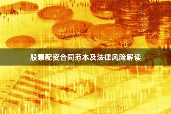 股票配资合同范本及法律风险解读