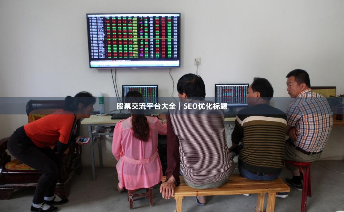 股票交流平台大全｜SEO优化标题