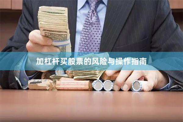 加杠杆买股票的风险与操作指南