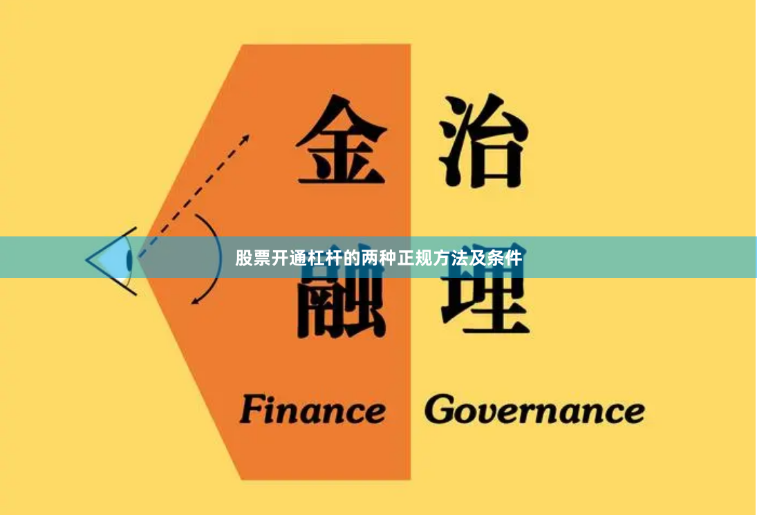 股票开通杠杆的两种正规方法及条件