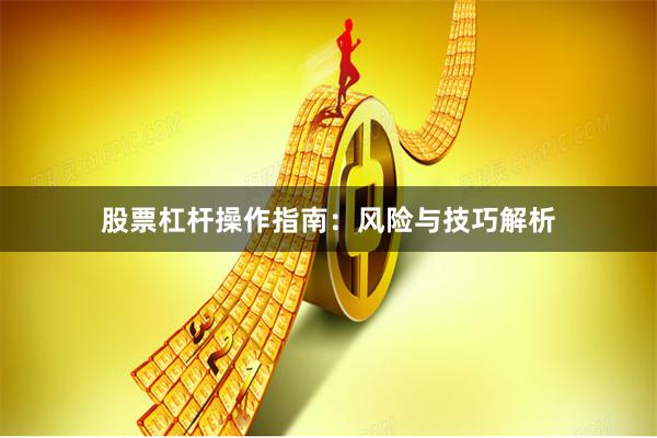 股票杠杆操作指南：风险与技巧解析