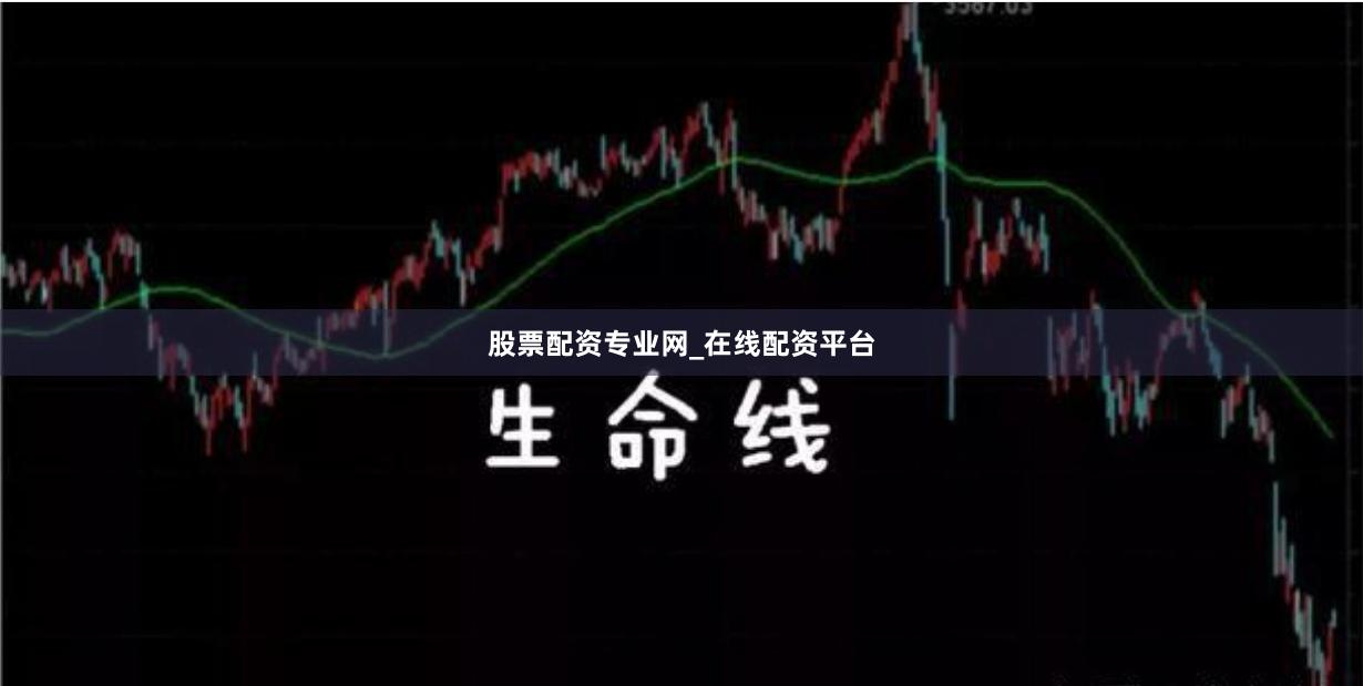 股票配资专业网_在线配资平台