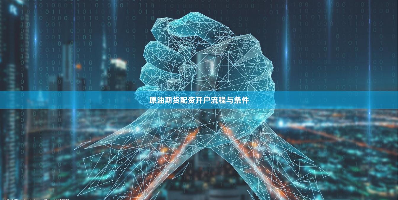 原油期货配资开户流程与条件