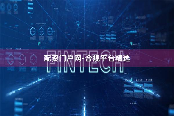 配资门户网-合规平台精选