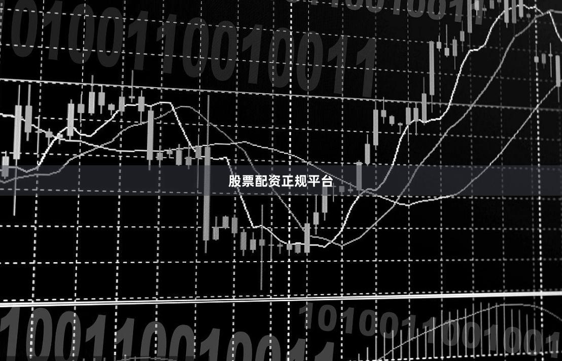 股票配资正规平台