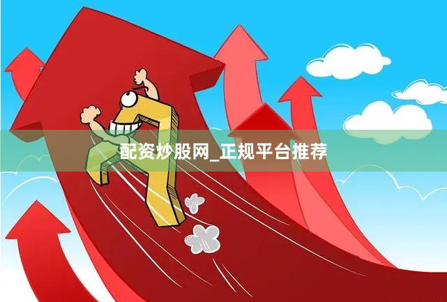 配资炒股网_正规平台推荐