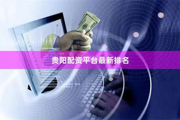 贵阳配资平台最新排名