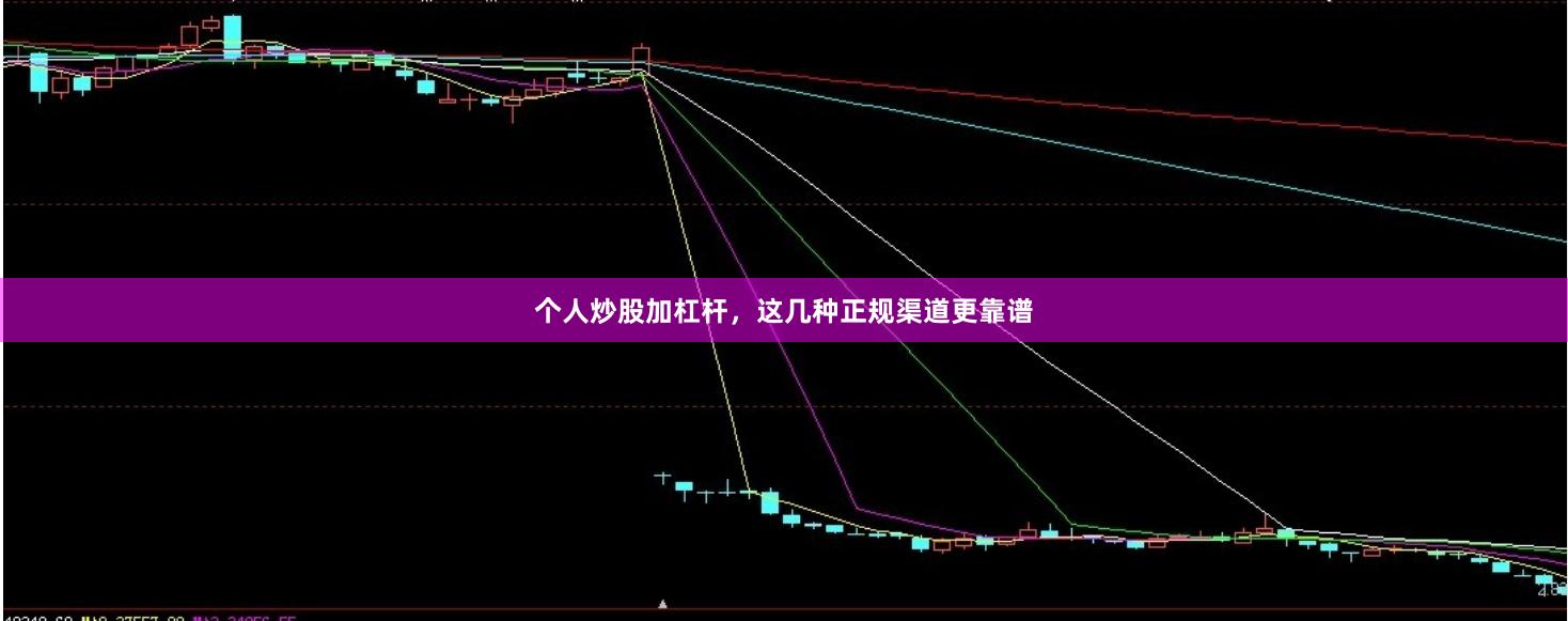 个人炒股加杠杆，这几种正规渠道更靠谱