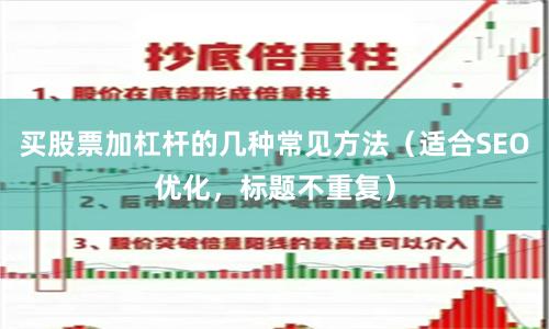买股票加杠杆的几种常见方法（适合SEO优化，标题不重复）