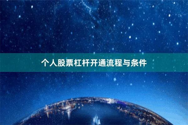个人股票杠杆开通流程与条件