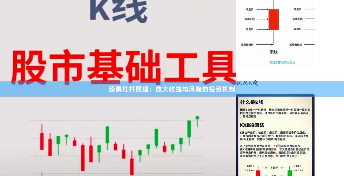 股票杠杆原理：放大收益与风险的投资机制