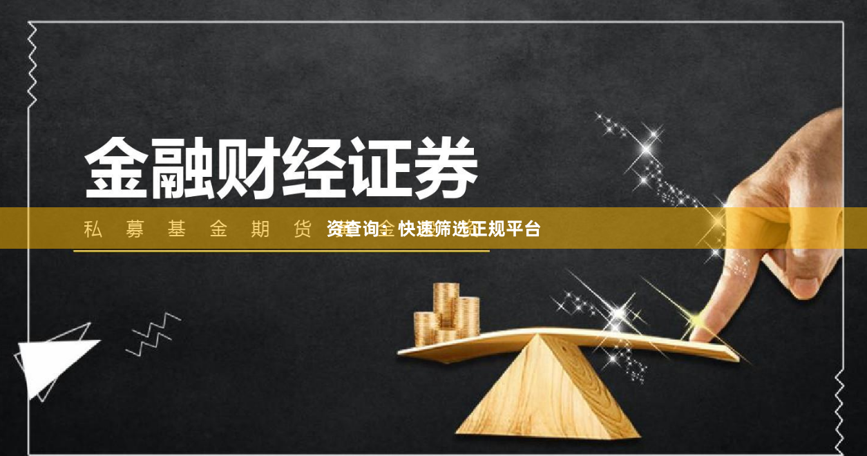 资查询：快速筛选正规平台
