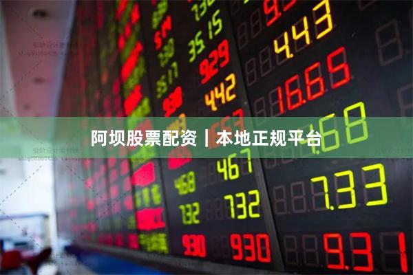 阿坝股票配资｜本地正规平台