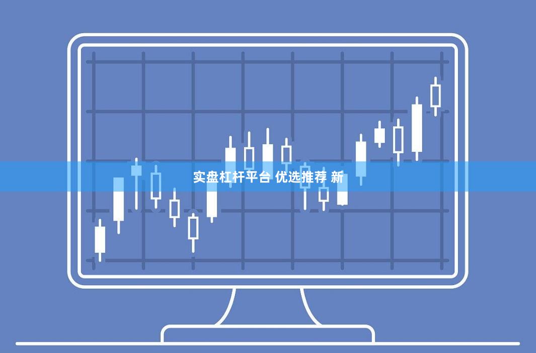 实盘杠杆平台 优选推荐 新