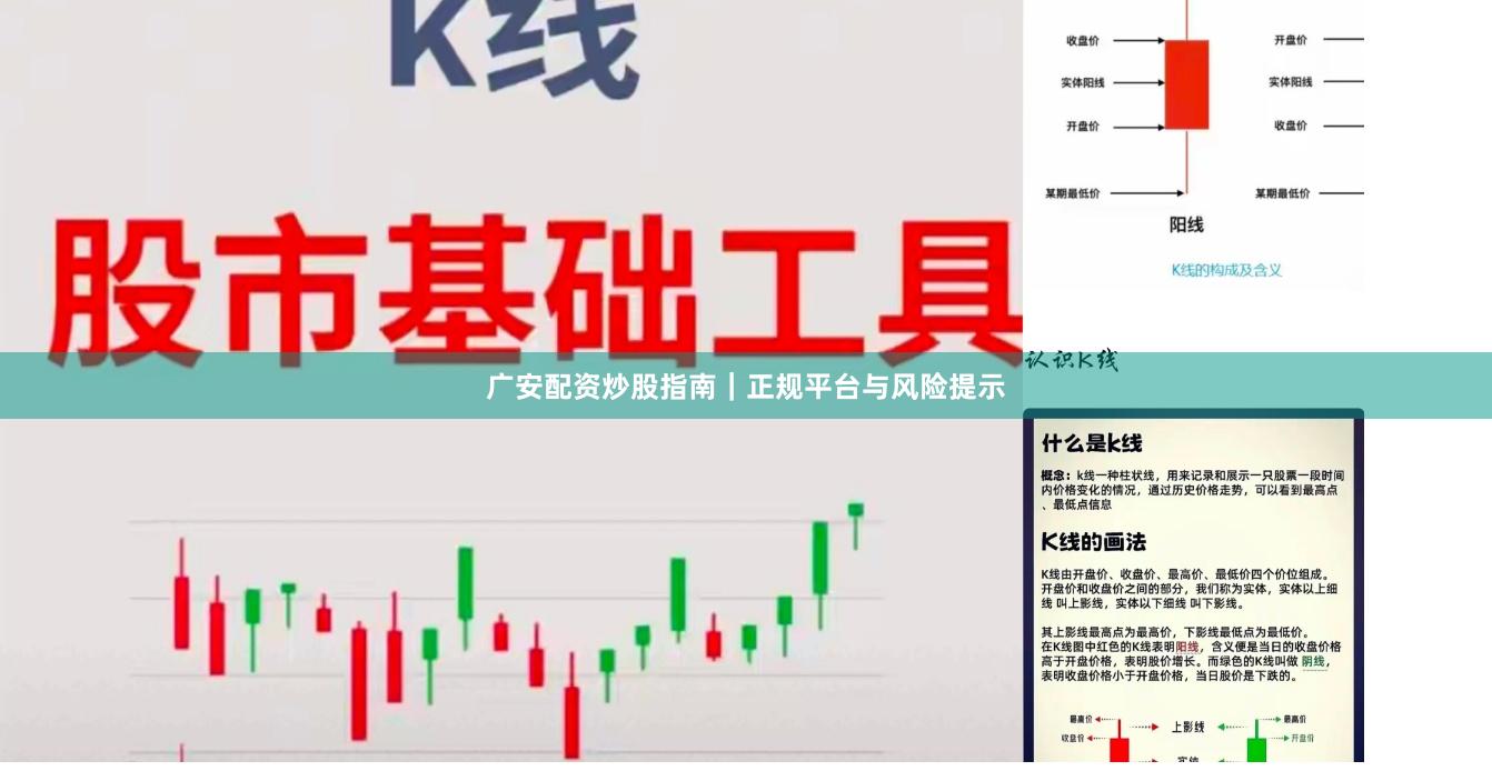 广安配资炒股指南｜正规平台与风险提示