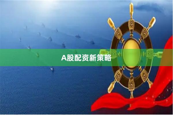 A股配资新策略