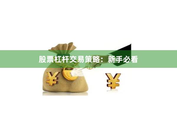 股票杠杆交易策略：新手必看