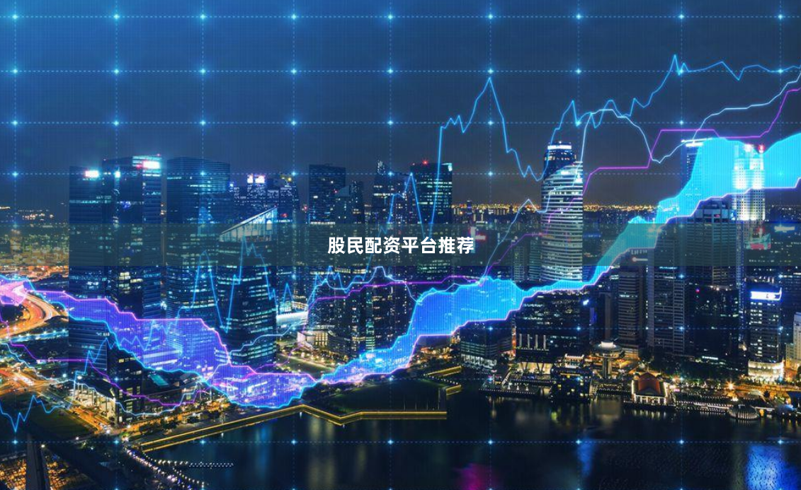 股民配资平台推荐
