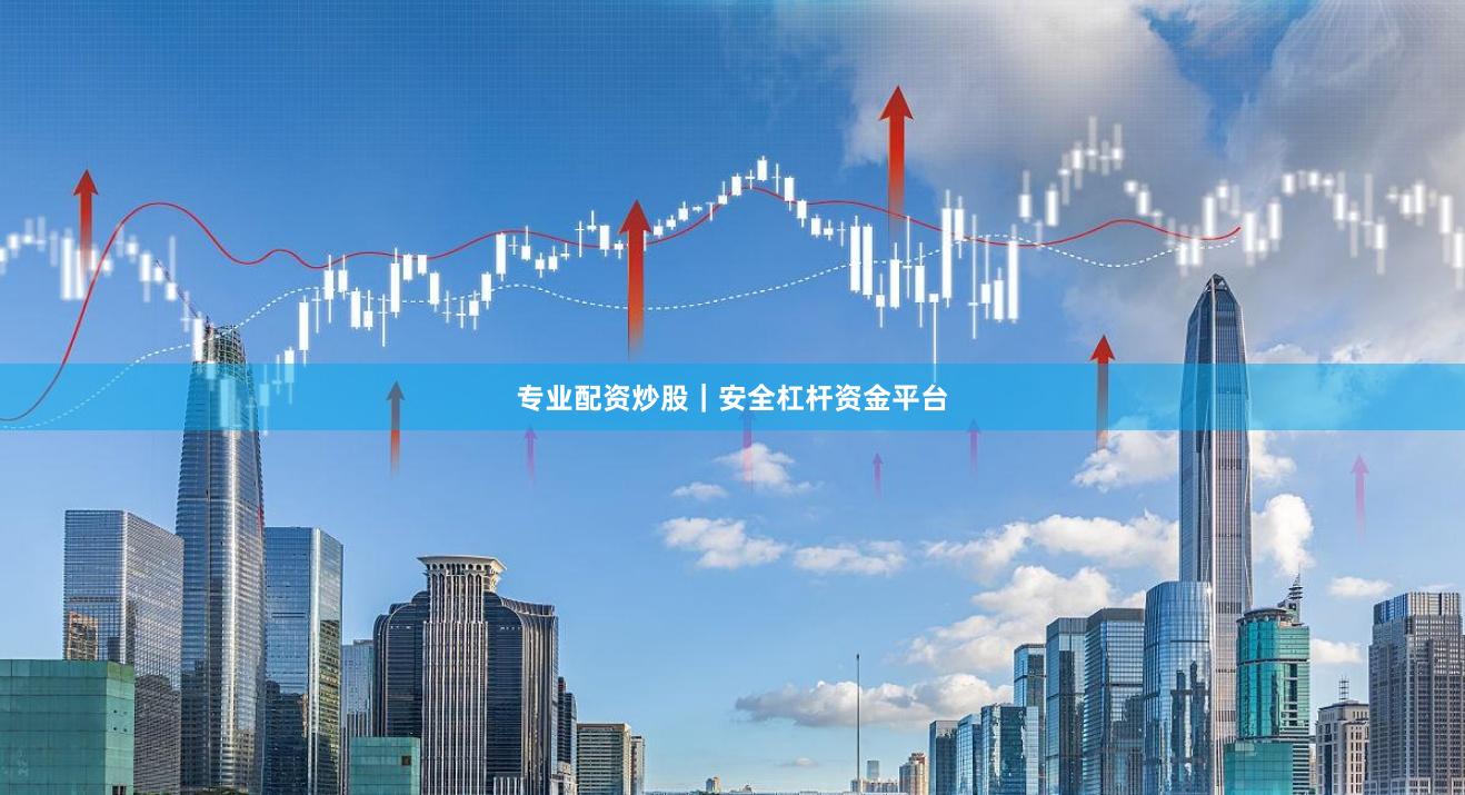 专业配资炒股｜安全杠杆资金平台