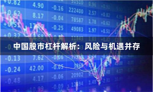 中国股市杠杆解析:风险与机遇并存